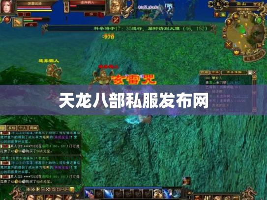 天龙八部私服发布网