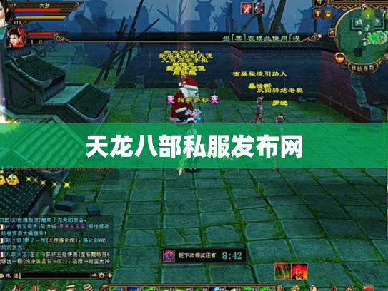 天龙八部私服发布网