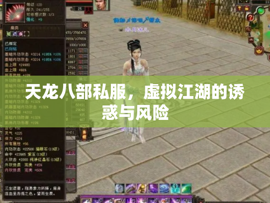 天龙八部私服，虚拟江湖的诱惑与风险