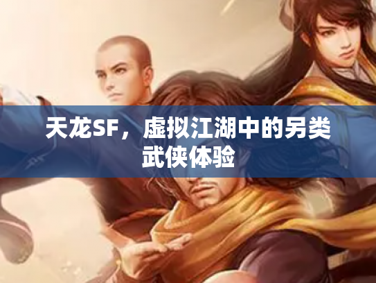 天龙SF，虚拟江湖中的另类武侠体验
