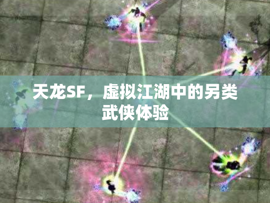 天龙SF，虚拟江湖中的另类武侠体验