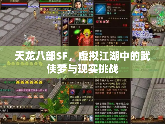 天龙八部SF，虚拟江湖中的武侠梦与现实挑战