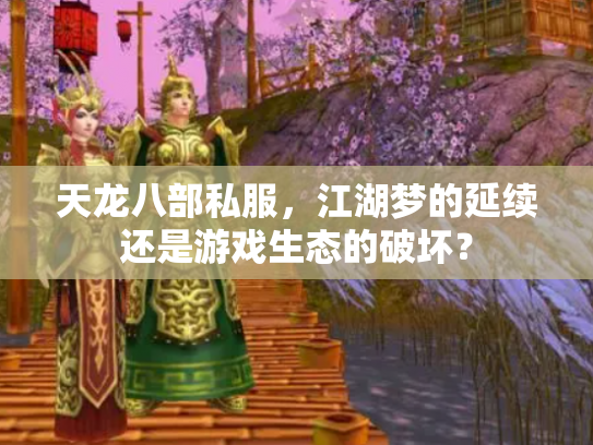 天龙八部私服，江湖梦的延续还是游戏生态的破坏？