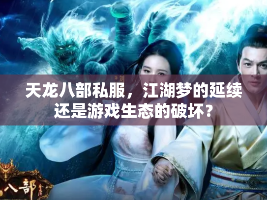 天龙八部私服，江湖梦的延续还是游戏生态的破坏？