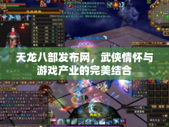 天龙八部发布网，武侠情怀与游戏产业的完美结合