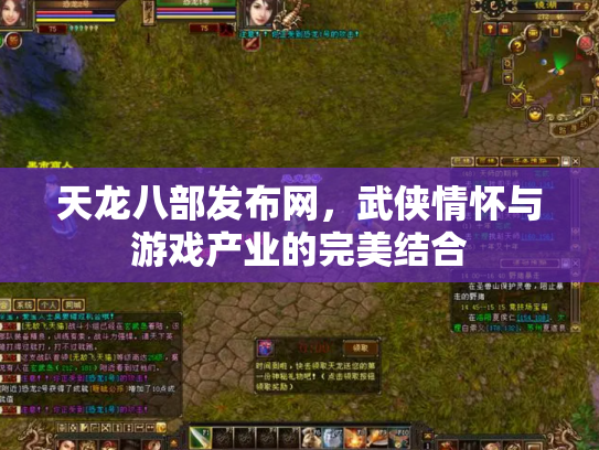天龙八部发布网，武侠情怀与游戏产业的完美结合