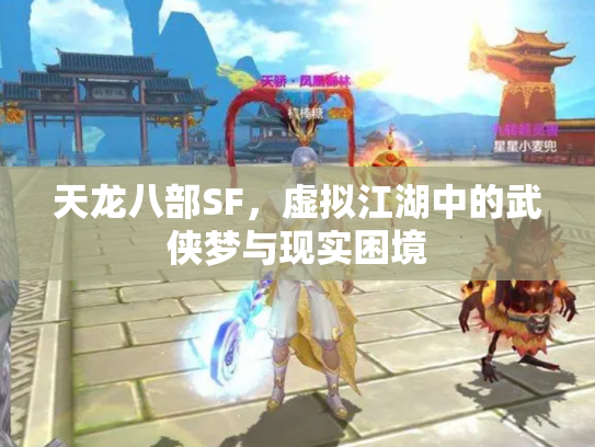天龙八部SF，虚拟江湖中的武侠梦与现实困境