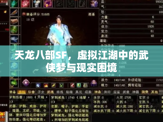 天龙八部SF，虚拟江湖中的武侠梦与现实困境