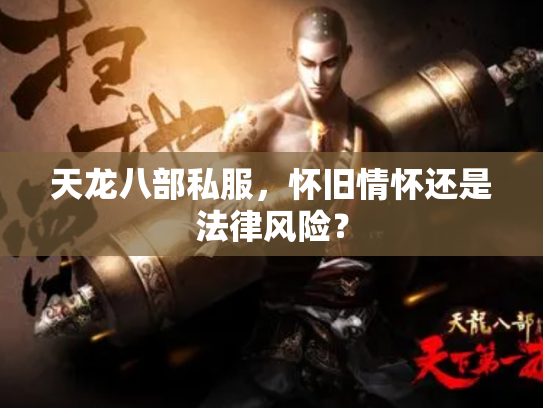 天龙八部私服，怀旧情怀还是法律风险？