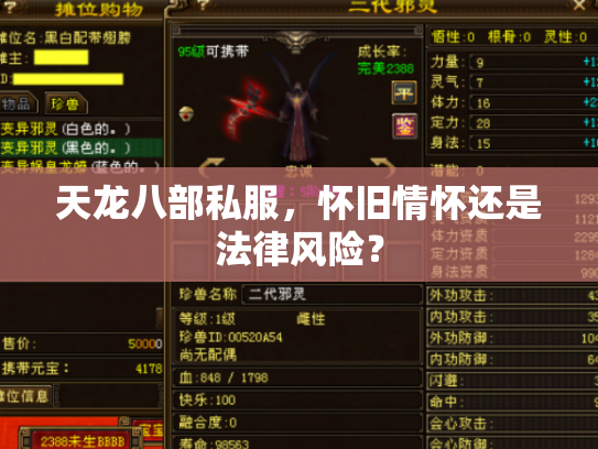 天龙八部私服，怀旧情怀还是法律风险？