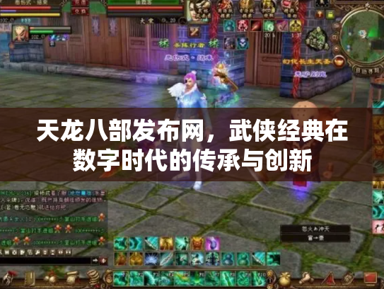 天龙八部发布网，武侠经典在数字时代的传承与创新