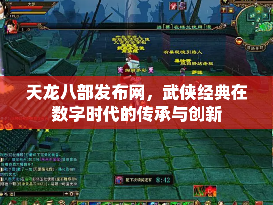 天龙八部发布网，武侠经典在数字时代的传承与创新