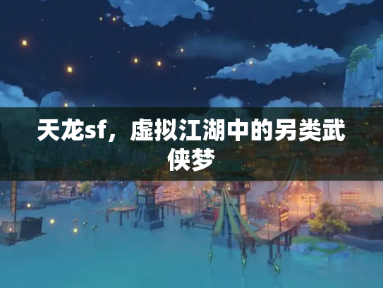 天龙sf，虚拟江湖中的另类武侠梦