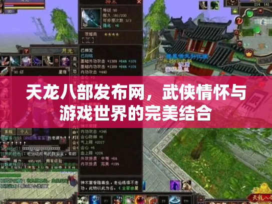 天龙八部发布网，武侠情怀与游戏世界的完美结合