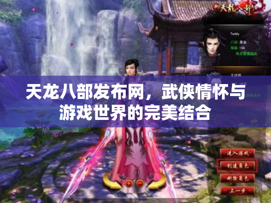 天龙八部发布网，武侠情怀与游戏世界的完美结合
