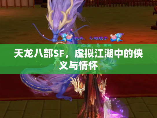 天龙八部SF，虚拟江湖中的侠义与情怀