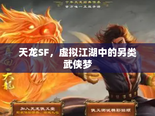 天龙SF，虚拟江湖中的另类武侠梦