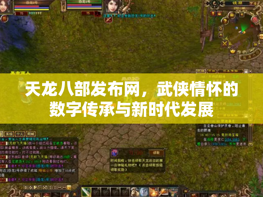 天龙八部发布网，武侠情怀的数字传承与新时代发展
