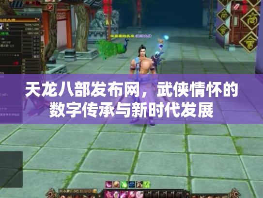 天龙八部发布网，武侠情怀的数字传承与新时代发展