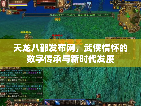 天龙八部发布网，武侠情怀的数字传承与新时代发展
