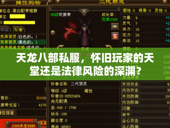 天龙八部私服，怀旧玩家的天堂还是法律风险的深渊？