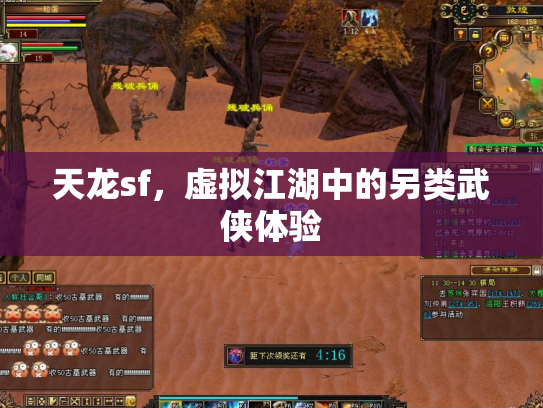 天龙sf，虚拟江湖中的另类武侠体验