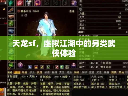 天龙sf，虚拟江湖中的另类武侠体验