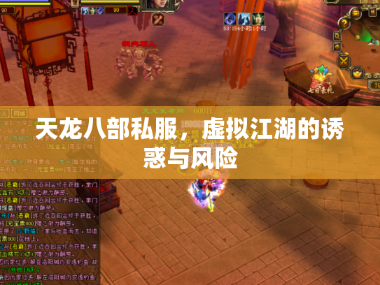 天龙八部私服，虚拟江湖的诱惑与风险