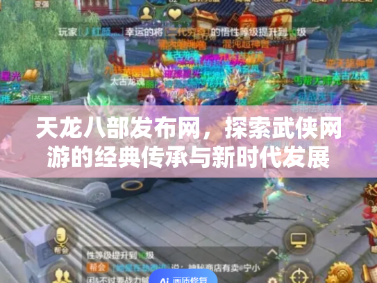 天龙八部发布网，探索武侠网游的经典传承与新时代发展