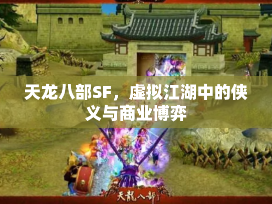 天龙八部SF，虚拟江湖中的侠义与商业博弈