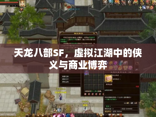 天龙八部SF，虚拟江湖中的侠义与商业博弈