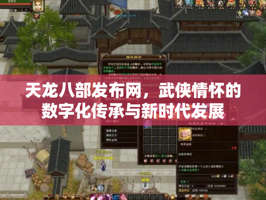 天龙八部发布网，武侠情怀的数字化传承与新时代发展
