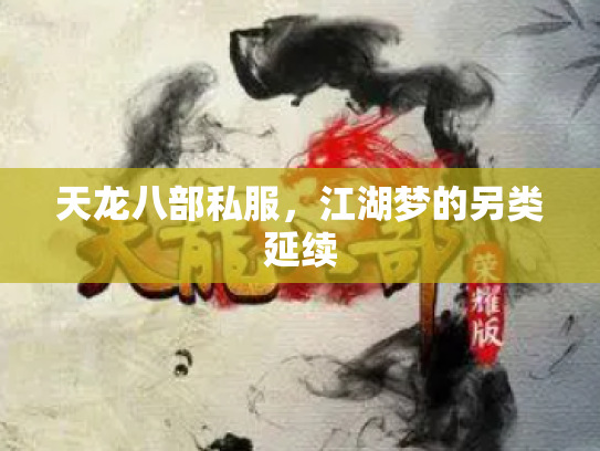 天龙八部私服，江湖梦的另类延续