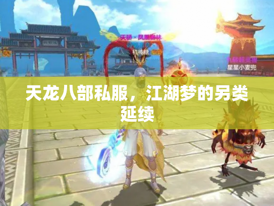 天龙八部私服，江湖梦的另类延续
