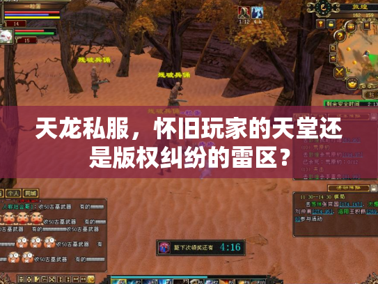 天龙私服，怀旧玩家的天堂还是版权纠纷的雷区？