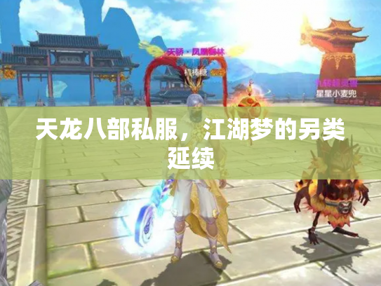 天龙八部私服，江湖梦的另类延续