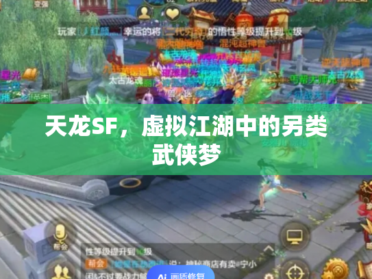 天龙SF，虚拟江湖中的另类武侠梦
