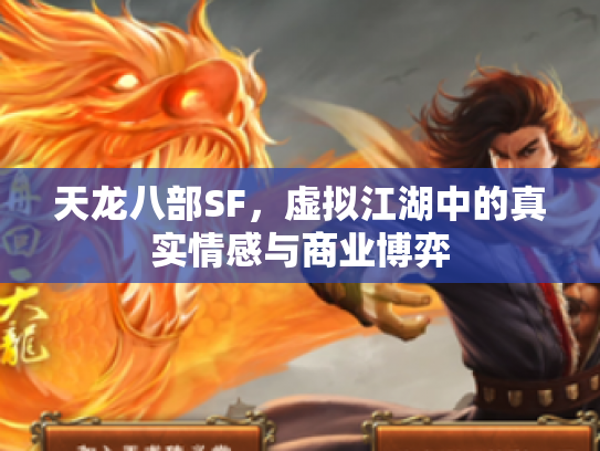 天龙八部SF，虚拟江湖中的真实情感与商业博弈