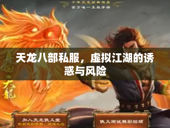 天龙八部私服，虚拟江湖的诱惑与风险