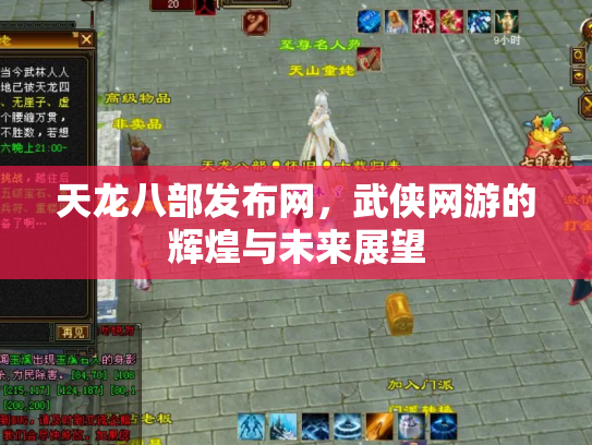 天龙八部发布网，武侠网游的辉煌与未来展望