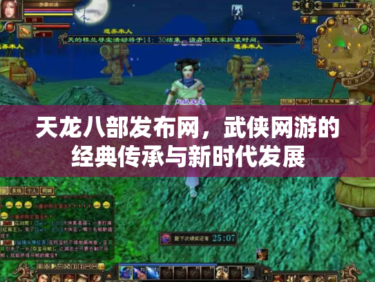 天龙八部发布网，武侠网游的经典传承与新时代发展
