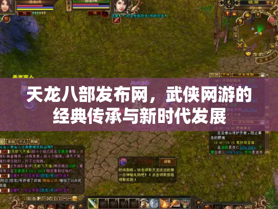 天龙八部发布网，武侠网游的经典传承与新时代发展