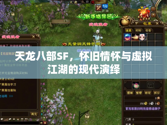 天龙八部SF，怀旧情怀与虚拟江湖的现代演绎