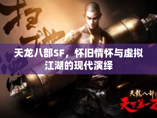 天龙八部SF，怀旧情怀与虚拟江湖的现代演绎