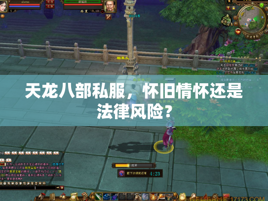 天龙八部私服，怀旧情怀还是法律风险？