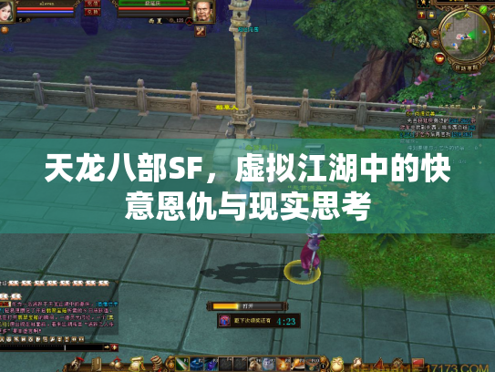 天龙八部SF，虚拟江湖中的快意恩仇与现实思考