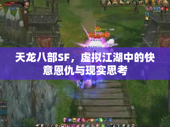 天龙八部SF，虚拟江湖中的快意恩仇与现实思考