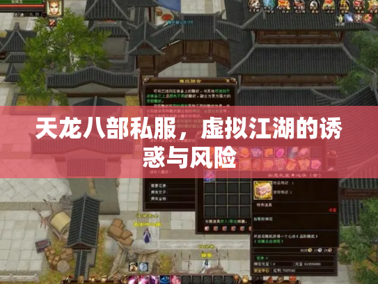 天龙八部私服，虚拟江湖的诱惑与风险