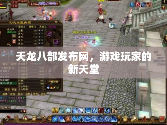 天龙八部发布网，游戏玩家的新天堂