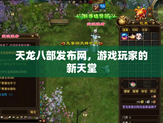 天龙八部发布网，游戏玩家的新天堂
